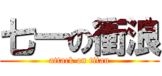 七一の衝浪 (attack on titan)