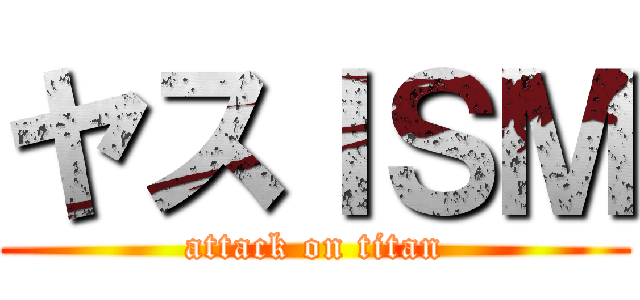 ヤスＩＳＭ (attack on titan)