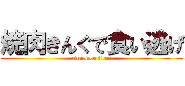 焼肉きんぐで食い逃げ (attack on titan)