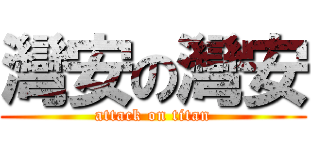 灣安の灣安 (attack on titan)