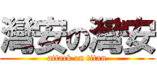 灣安の灣安 (attack on titan)