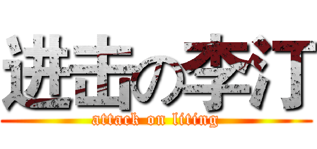 进击の李汀 (attack on liting)