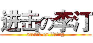 进击の李汀 (attack on liting)
