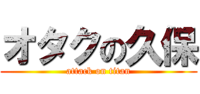 オタクの久保 (attack on titan)