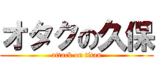 オタクの久保 (attack on titan)