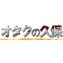 オタクの久保 (attack on titan)