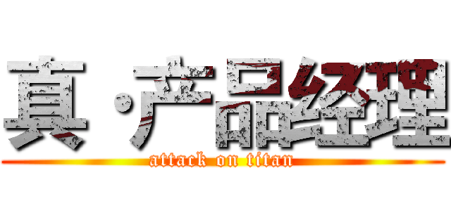 真·产品经理 (attack on titan)