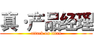 真·产品经理 (attack on titan)