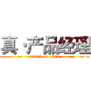 真·产品经理 (attack on titan)