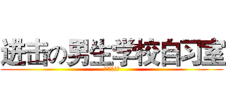 进击の男生学校自习室 (ＴＦＢＯＹＳ)
