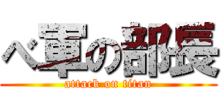 べ軍の部長 (attack on titan)