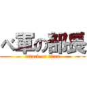 べ軍の部長 (attack on titan)