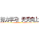 努力学习！天天向上 (制作：孙浩宇)