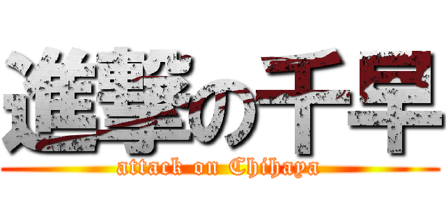 進撃の千早 (attack on Chihaya)