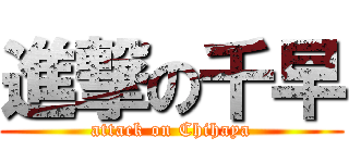 進撃の千早 (attack on Chihaya)