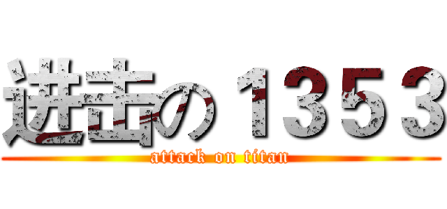 进击の１３５３ (attack on titan)