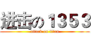 进击の１３５３ (attack on titan)