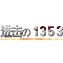 进击の１３５３ (attack on titan)
