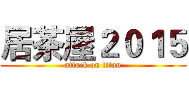 居茶屋２０１５ (attack on titan)