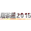 居茶屋２０１５ (attack on titan)