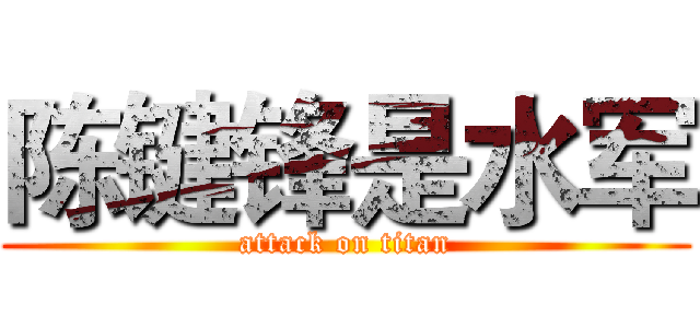 陈键锋是水军 (attack on titan)