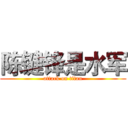 陈键锋是水军 (attack on titan)