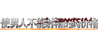 使男人不能射精的药价格 (使男人不能射精的药价格【电-186x2687x6963-Q278180069元-吉-药-业】我们做的是长期生意,靠的是老客户长期支持 http://sngk.net/JII74e
)