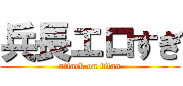 兵長エロすぎ (attack on titan)