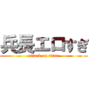 兵長エロすぎ (attack on titan)