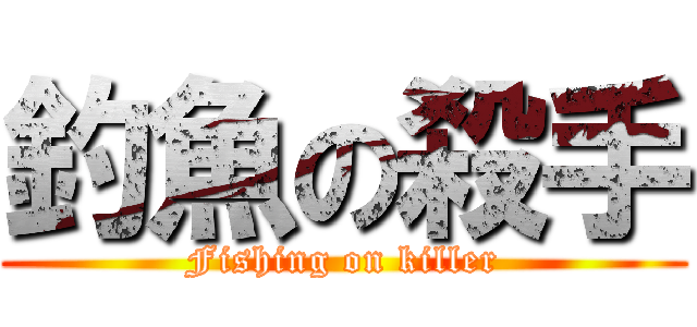 釣魚の殺手 (Fishing on killer)