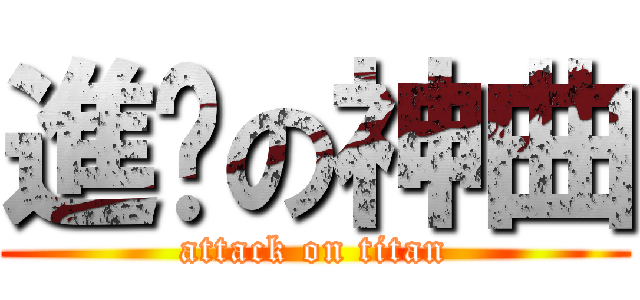 進擊の神曲 (attack on titan)