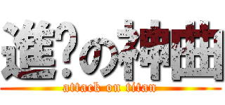 進擊の神曲 (attack on titan)