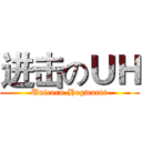 进击のＵＨ (Unicorn-Hogwarts)