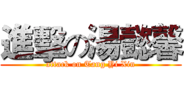進擊の湯懿馨 (attack on Tang Yi Xin)