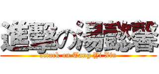 進擊の湯懿馨 (attack on Tang Yi Xin)