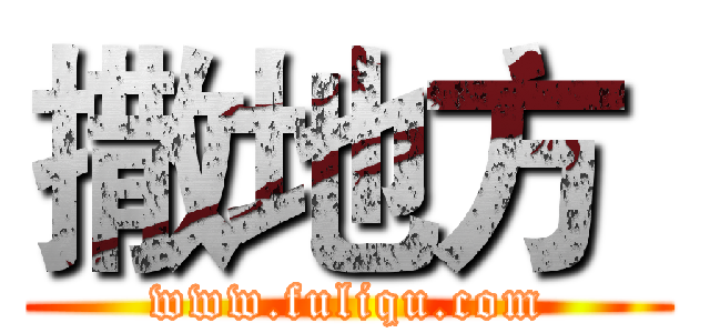 撒地方  (www.fuliqu.com)