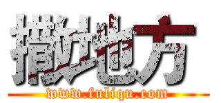 撒地方  (www.fuliqu.com)