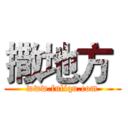 撒地方  (www.fuliqu.com)