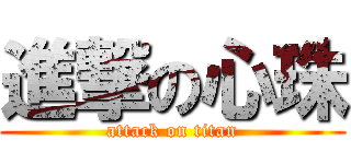 進撃の心珠 (attack on titan)