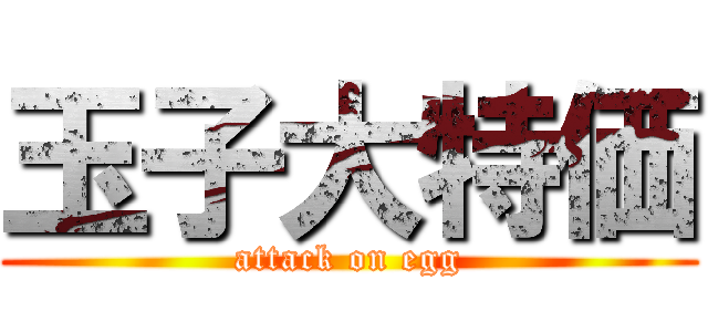 玉子大特価 (attack on egg)