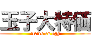 玉子大特価 (attack on egg)