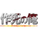 作死の俺 (Death of my)