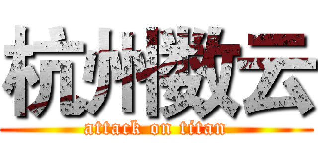 杭州数云 (attack on titan)