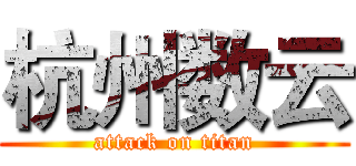 杭州数云 (attack on titan)