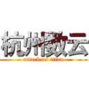 杭州数云 (attack on titan)