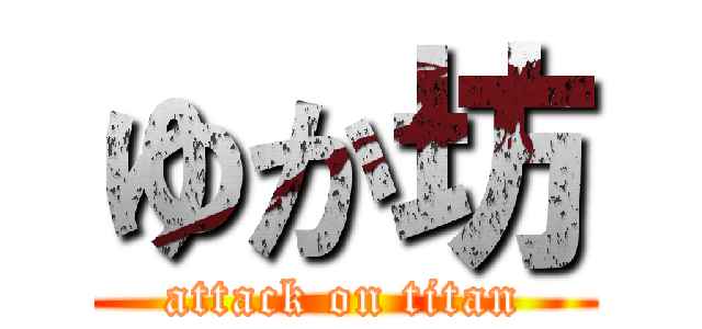 ゆか坊 (attack on titan)