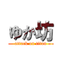 ゆか坊 (attack on titan)