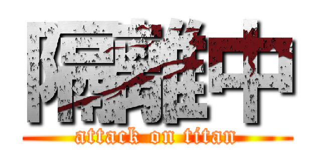 隔離中 (attack on titan)