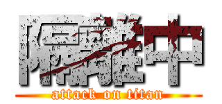 隔離中 (attack on titan)