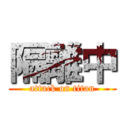 隔離中 (attack on titan)